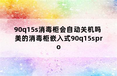 90q15s消毒柜会自动关机吗 美的消毒柜嵌入式90q15spro